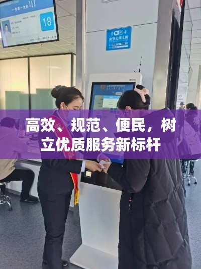 高效、規(guī)范、便民，樹立優(yōu)質(zhì)服務(wù)新標(biāo)桿