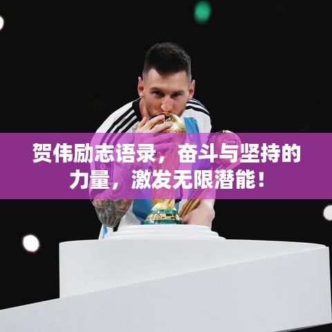 賀偉勵(lì)志語(yǔ)錄，奮斗與堅(jiān)持的力量，激發(fā)無(wú)限潛能！