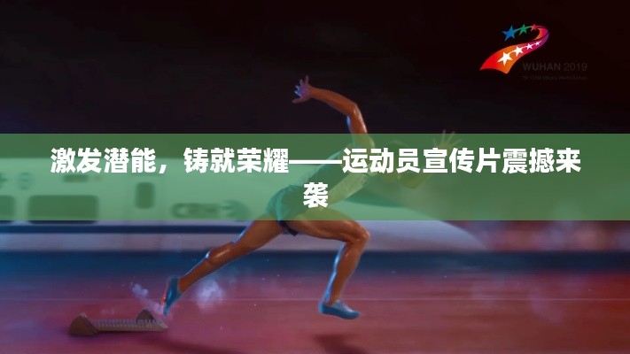 激發(fā)潛能，鑄就榮耀——運(yùn)動(dòng)員宣傳片震撼來(lái)襲
