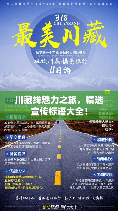 川藏線魅力之旅，精選宣傳標(biāo)語大全！