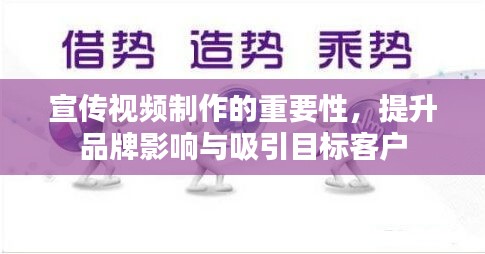 宣傳視頻制作的重要性，提升品牌影響與吸引目標(biāo)客戶