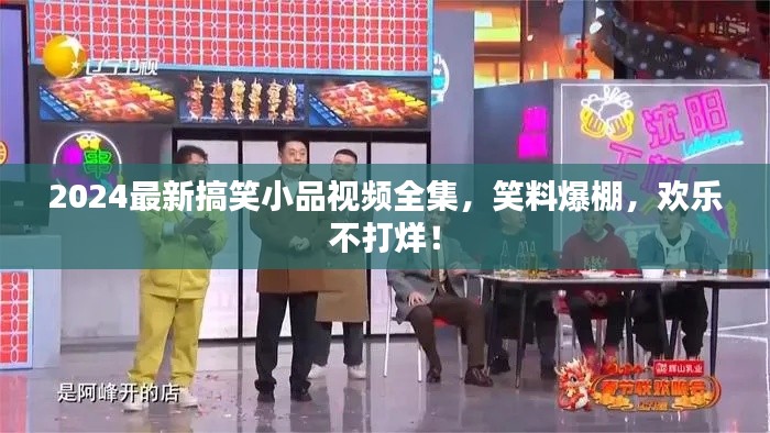 2024最新搞笑小品視頻全集，笑料爆棚，歡樂(lè)不打烊！