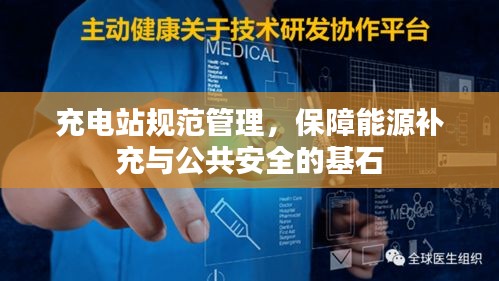 充電站規(guī)范管理，保障能源補(bǔ)充與公共安全的基石