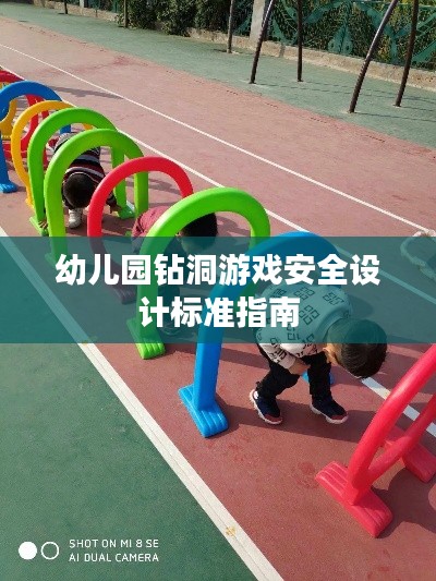 幼兒園鉆洞游戲安全設(shè)計標準指南