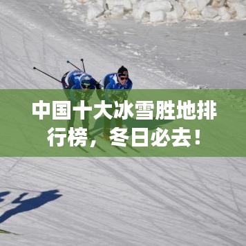 中國十大冰雪勝地排行榜，冬日必去！