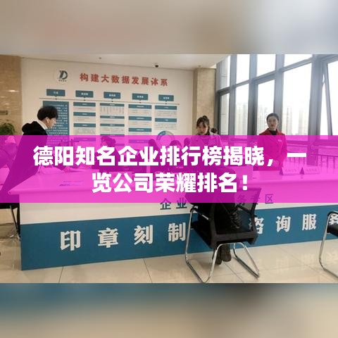 德陽(yáng)知名企業(yè)排行榜揭曉，一覽公司榮耀排名！