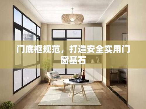 門底框規(guī)范，打造安全實用門窗基石