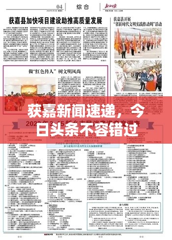 獲嘉新聞速遞，今日頭條不容錯過