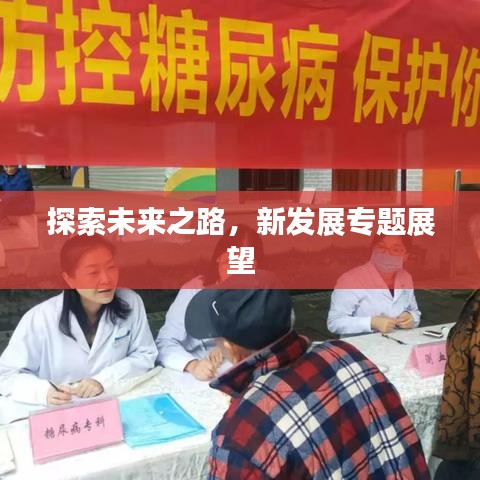 探索未來之路，新發(fā)展專題展望
