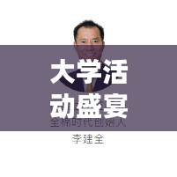 大學(xué)活動盛宴，我的經(jīng)驗分享之旅