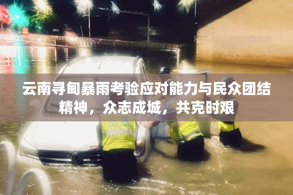 云南尋甸暴雨考驗應對能力與民眾團結精神，眾志成城，共克時艱