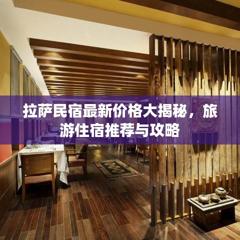 拉薩民宿最新價格大揭秘，旅游住宿推薦與攻略