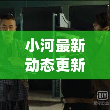 小河最新動態(tài)更新速遞