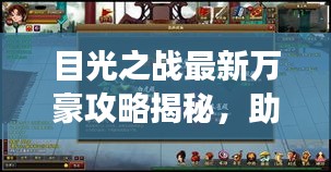目光之戰(zhàn)最新萬豪攻略揭秘，助你輕松成為游戲達(dá)人！