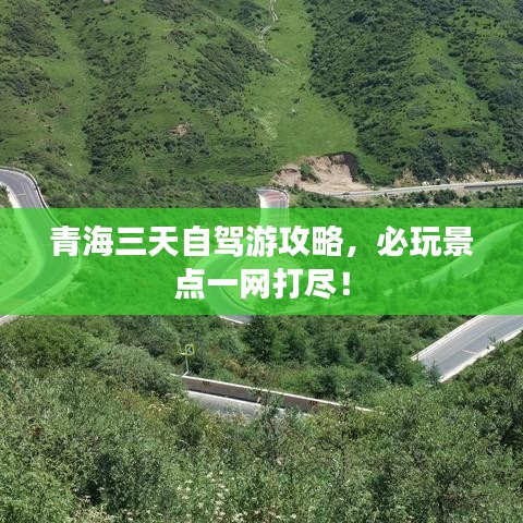 青海三天自駕游攻略，必玩景點一網(wǎng)打盡！