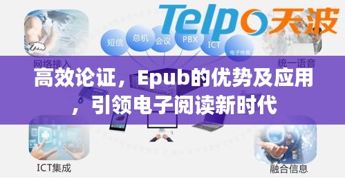 高效論證，Epub的優(yōu)勢及應(yīng)用，引領(lǐng)電子閱讀新時代