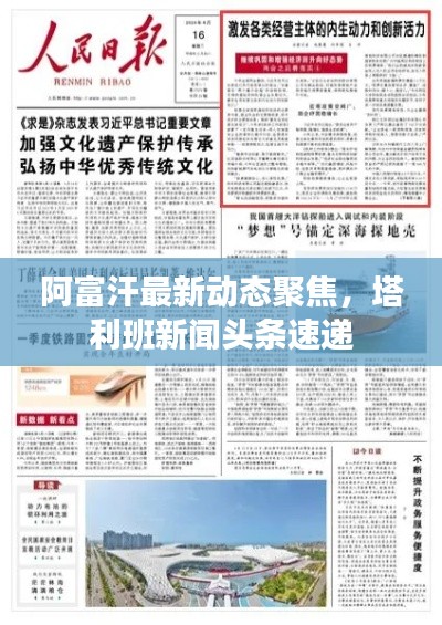 阿富汗最新動(dòng)態(tài)聚焦，塔利班新聞?lì)^條速遞
