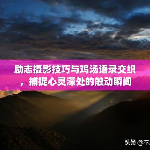 勵(lì)志攝影技巧與雞湯語錄交織，捕捉心靈深處的觸動(dòng)瞬間