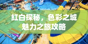 紅白探秘，色彩之城魅力之旅攻略