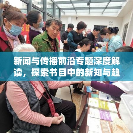 新聞與傳播前沿專題深度解讀，探索書(shū)目中的新知與趨勢(shì)