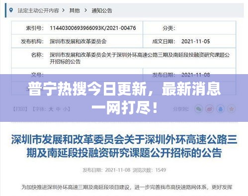 普寧熱搜今日更新，最新消息一網(wǎng)打盡！