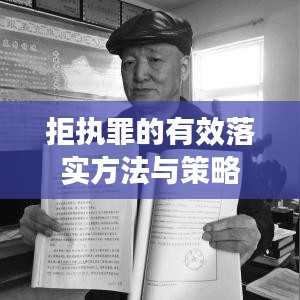 拒執(zhí)罪的有效落實(shí)方法與策略