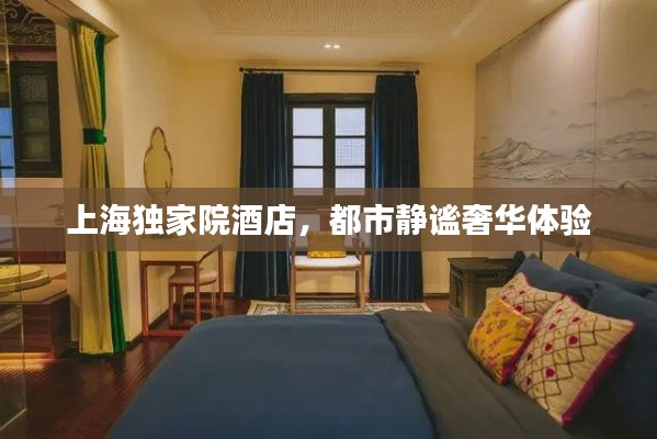上海獨(dú)家院酒店，都市靜謐奢華體驗(yàn)