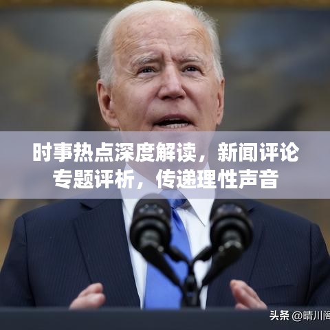 時(shí)事熱點(diǎn)深度解讀，新聞評(píng)論專題評(píng)析，傳遞理性聲音