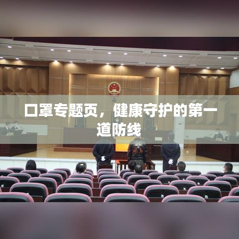 口罩專題頁，健康守護(hù)的第一道防線