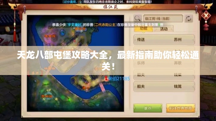 天龍八部屯堡攻略大全，最新指南助你輕松通關(guān)！