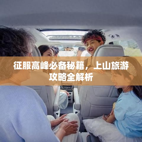 征服高峰必備秘籍，上山旅游攻略全解析