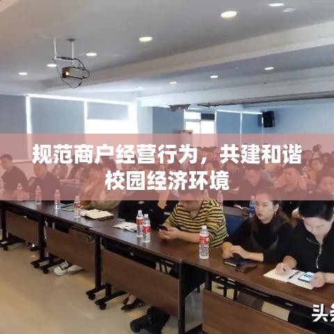 規(guī)范商戶經(jīng)營行為，共建和諧校園經(jīng)濟環(huán)境
