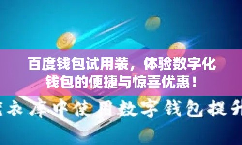 百度錢包試用裝，體驗(yàn)數(shù)字化錢包的便捷與驚喜優(yōu)惠！