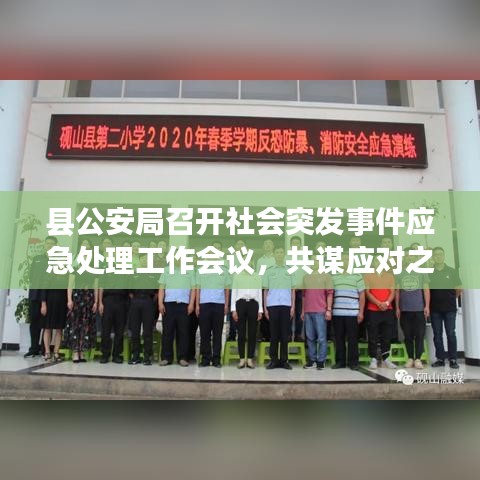 縣公安局召開(kāi)社會(huì)突發(fā)事件應(yīng)急處理工作會(huì)議，共謀應(yīng)對(duì)之策，筑牢安全防線。