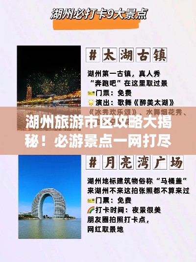 湖州旅游市區(qū)攻略大揭秘！必游景點一網(wǎng)打盡