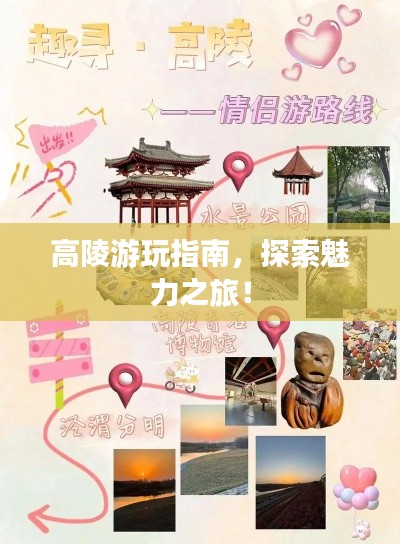 高陵游玩指南，探索魅力之旅！