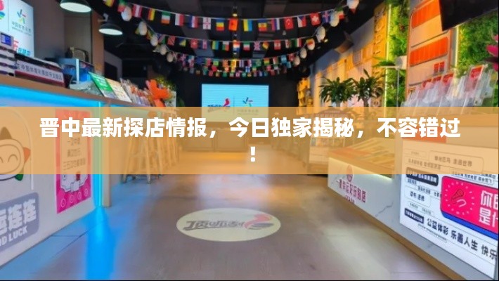 晉中最新探店情報，今日獨家揭秘，不容錯過！