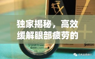 獨(dú)家揭秘，高效緩解眼部疲勞的神奇滴眼液！