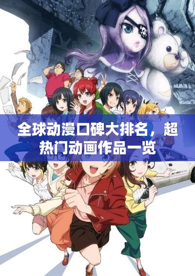 全球動(dòng)漫口碑大排名，超熱門(mén)動(dòng)畫(huà)作品一覽