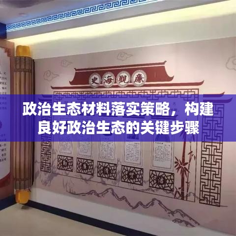 政治生態(tài)材料落實(shí)策略，構(gòu)建良好政治生態(tài)的關(guān)鍵步驟