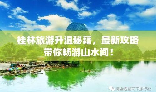 桂林旅游升溫秘籍，最新攻略帶你暢游山水間！