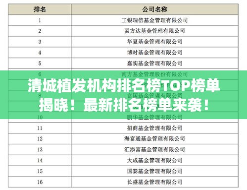 清城植發(fā)機(jī)構(gòu)排名榜TOP榜單揭曉！最新排名榜單來(lái)襲！
