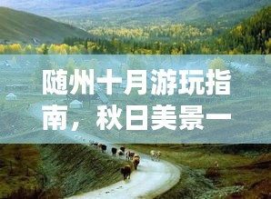 隨州十月游玩指南，秋日美景一網(wǎng)打盡！
