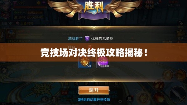 競(jìng)技場(chǎng)對(duì)決終極攻略揭秘！