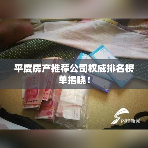 平度房產(chǎn)推薦公司權(quán)威排名榜單揭曉！