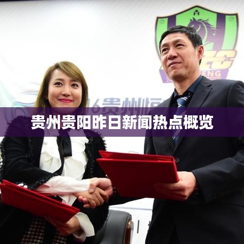 貴州貴陽(yáng)昨日新聞熱點(diǎn)概覽