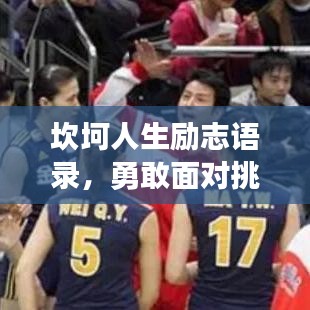 坎坷人生勵(lì)志語(yǔ)錄，勇敢面對(duì)挑戰(zhàn)，鑄就輝煌未來(lái)！