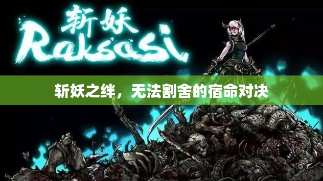 斬妖之絆，無法割舍的宿命對決
