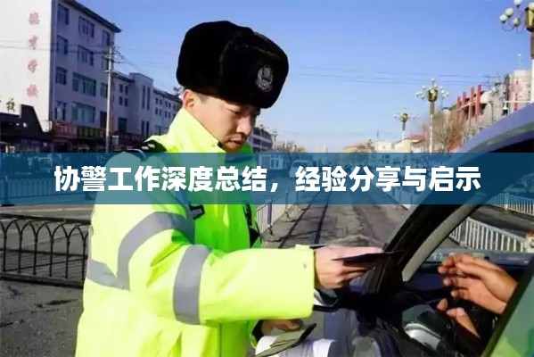 協(xié)警工作深度總結(jié)，經(jīng)驗(yàn)分享與啟示