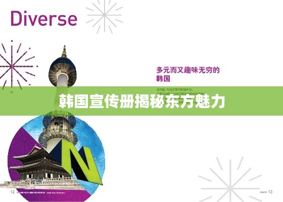 韓國宣傳冊(cè)揭秘東方魅力